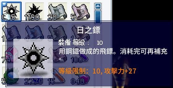 日之鏢，攻擊力+27