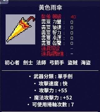 黃色雨傘裝備屬性截圖